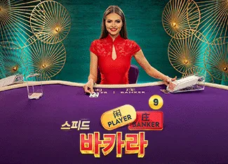 Speed Baccarat 9 - POCKETSLOT777