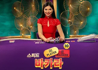 Speed Baccarat 10 - POCKETSLOT777