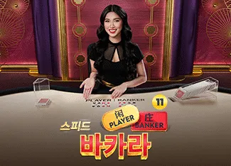 Speed Baccarat 11 - POCKETSLOT777